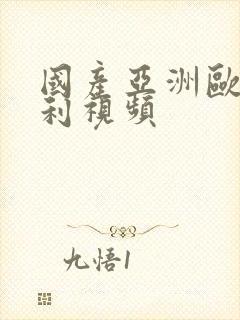 国产亚洲欧美福利视频