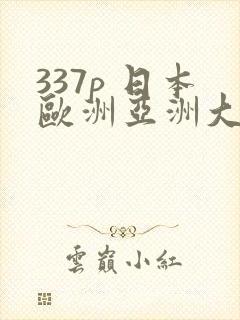 337p 日本欧洲亚洲大胆人
