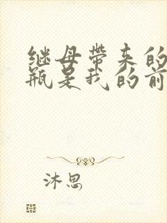 继母带来的拖油瓶是我的前女友