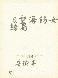 《望海的女人》结局封面