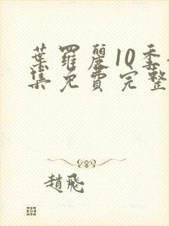 叶罗丽10季全集免费完整版封面