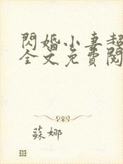 闪婚小妻超甜的全文免费阅读