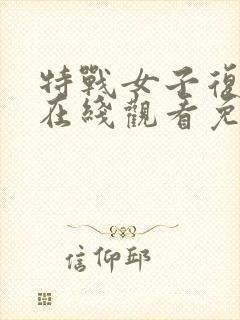 特战女子复仇队在线观看免费封面