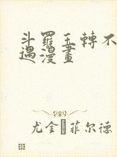 斗罗玉转不乐奇遇漫画