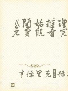 《开始推理吧》免费观看完整版