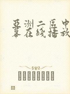 亚洲二区中文字幕在线播放封面