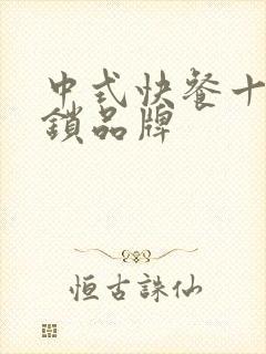 中式快餐十大连锁品牌封面