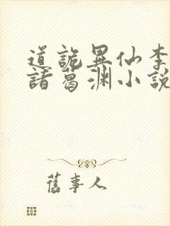 道诡异仙李火旺诸葛渊小说软件