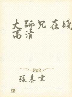 大师兄在线观看高清