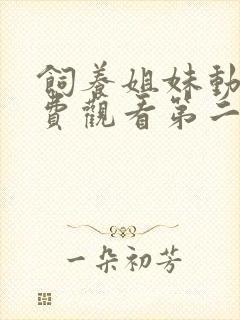 饲养姐妹动漫免费观看第二季