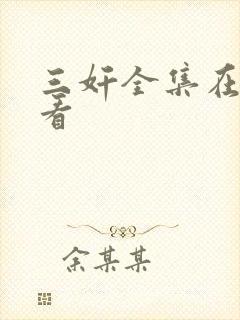 三奸全集在线观看