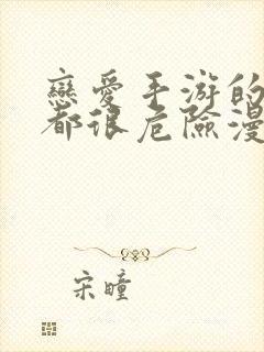 恋爱手游的男主都很危险漫画免