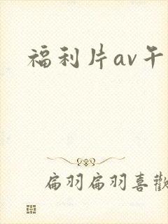 福利片av午夜封面
