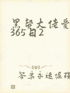黑帮大佬爱上我365日2