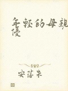 年轻的母亲3奇优封面