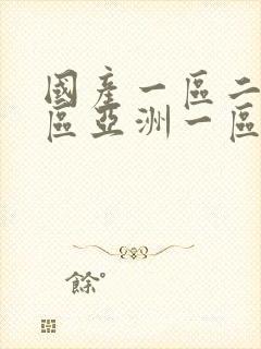 国产一区二区三区亚洲一区二区三区