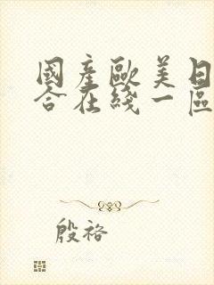 国产欧美日韩综合在线一区二区