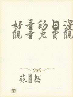 好看的日漫在线观看免费观看全集封面