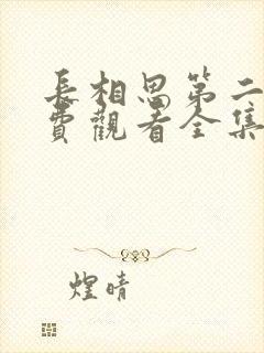 长相思第二季免费观看全集完整版在