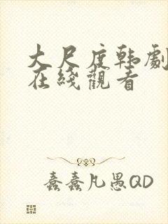 大尺度韩剧电影在线观看