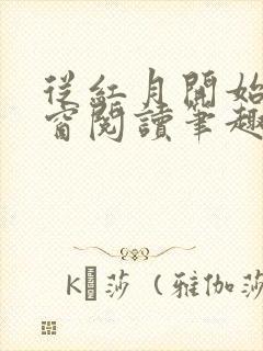 从红月开始无弹窗阅读笔趣阁