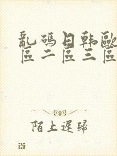 乱码日韩欧美一区二区三区