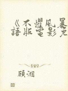 《不惧风暴》国语版电影免费观看