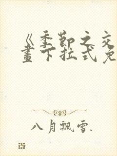 《季节之交》漫画下拉式免费观看