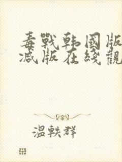 毒战韩国版未删减版在线观看免费