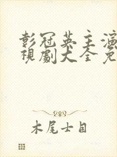 彭冠英主演的电视剧大全免费观看