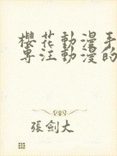 樱花动漫手机版专注动漫的门站