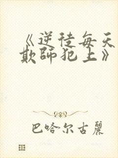 《逆徒每天都想欺师犯上》