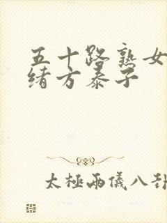 五十路熟女av绪方泰子