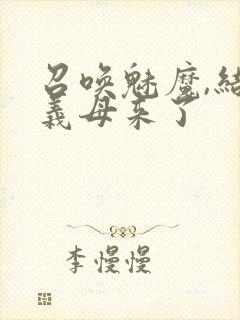 召唤魅魔,结果义母来了