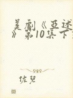 美剧《亚述家族》第10集下载封面