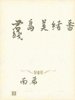 君岛美绪番号在线