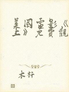 美国电影《在路上》免费观看