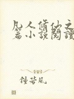 凡人修仙之仙界篇小说阅读版