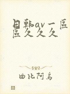 日韩av一区二区久久久