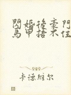 闪婚后豪门夫妇马甲捂不住了第100集