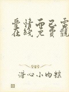 爱情而已电视剧在线免费观看全集