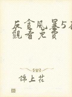 反贪风暴5在线观看免费