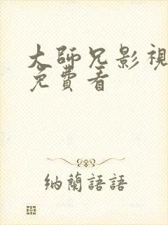 大师兄影视在线免费看