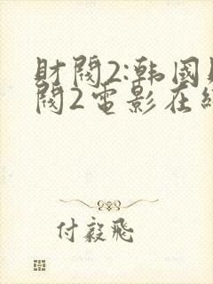 财阀2:韩国财阀2电影在线观看