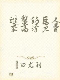 进击的巨人第二季高清免费观看