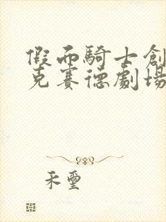 假面骑士创骑艾克赛德剧场版免费