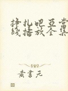 挣扎吧亚当君在线播放全集