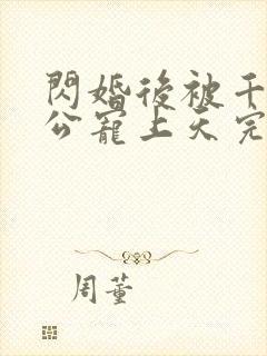 闪婚后被千亿老公宠上天完整版