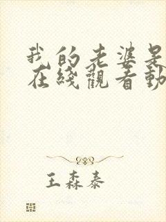 我的老婆是魅魔在线观看动漫版