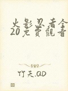 火影忍者全集720免费观看完整版